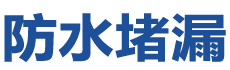 广州番禺防水补漏公司